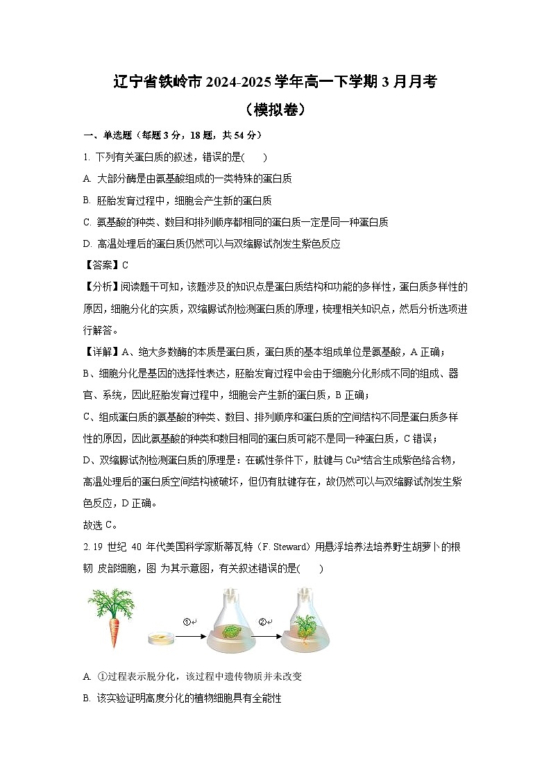 辽宁省铁岭市2024-2025学年高一下3月月考（模拟卷）生物试卷（解析版）第1页