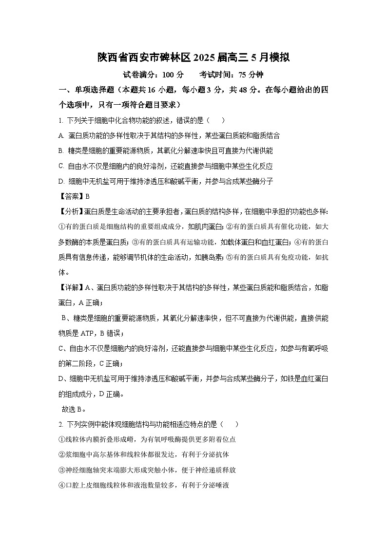陕西省西安市碑林区2025届高三下5月模拟考试生物学生物试卷（解析版）第1页