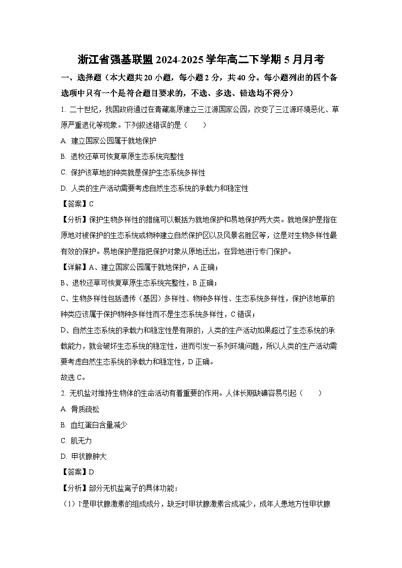 浙江省强基联盟2024-2025学年高二下5月月考生物试卷（解析版）第1页