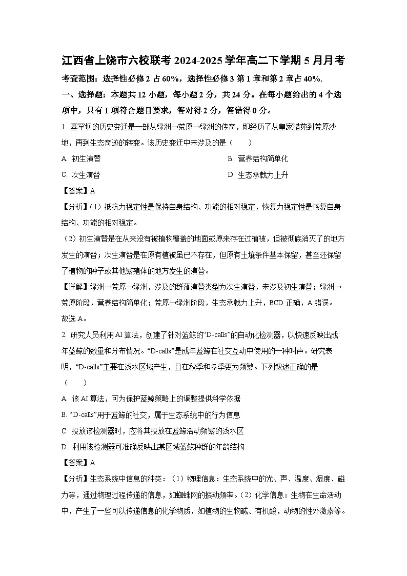 江西省上饶市六校联考2024-2025学年高二下5月月考生物试卷（解析版）第1页
