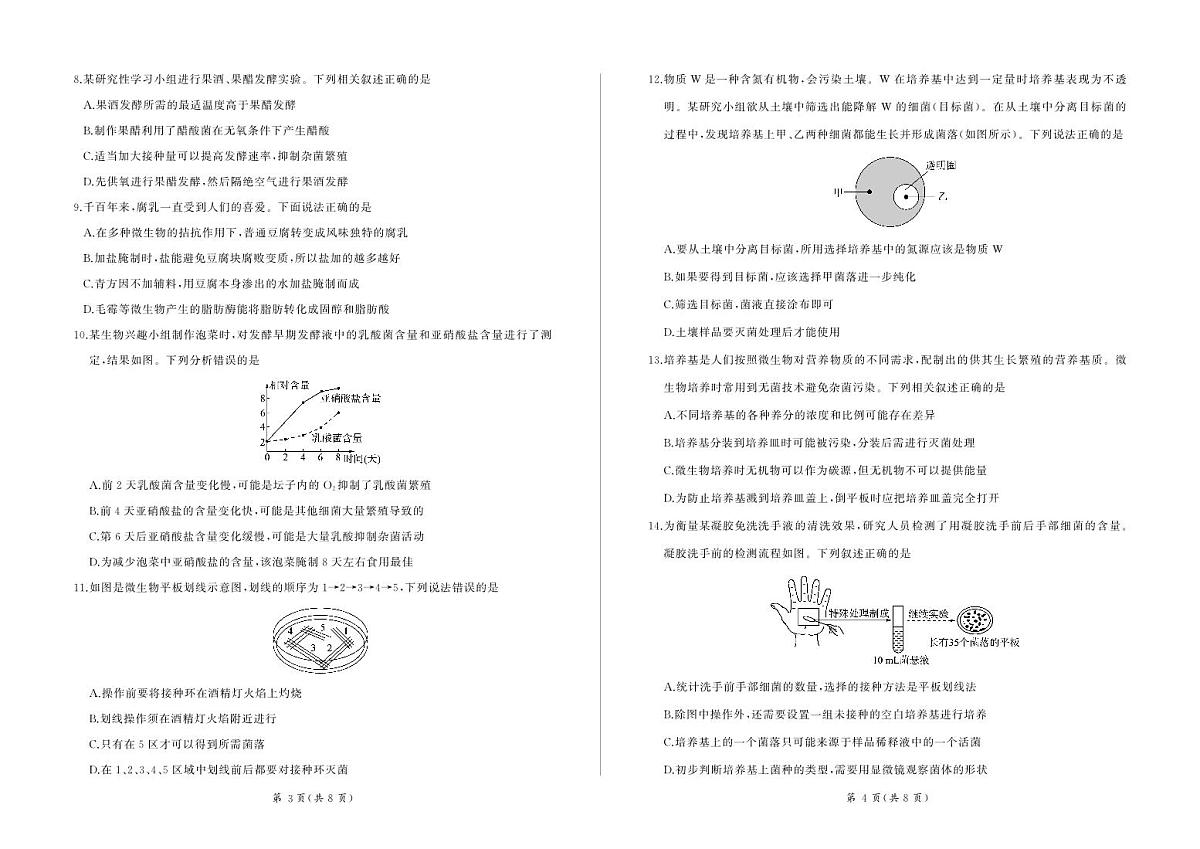 甘肃省酒泉市四校联考2023-2024学年高二下学期5月期中生物试题第2页