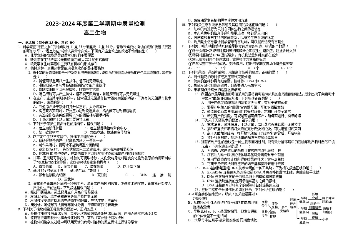 甘肃省武威市凉州区2023-2024学年高二下学期期中质量检测生物试卷第1页
