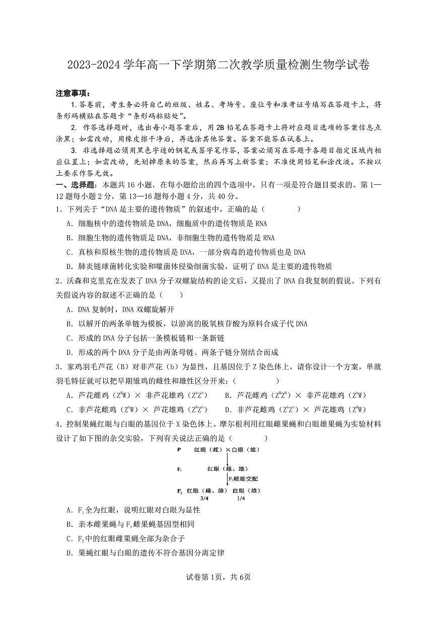 广东省四会中学、广信中学2023-2024学年高一下学期第二次月考生物试题第1页