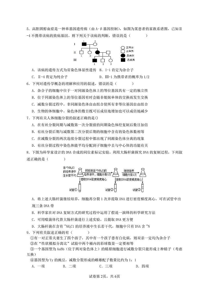 广东省四会中学、广信中学2023-2024学年高一下学期第二次月考生物试题第2页