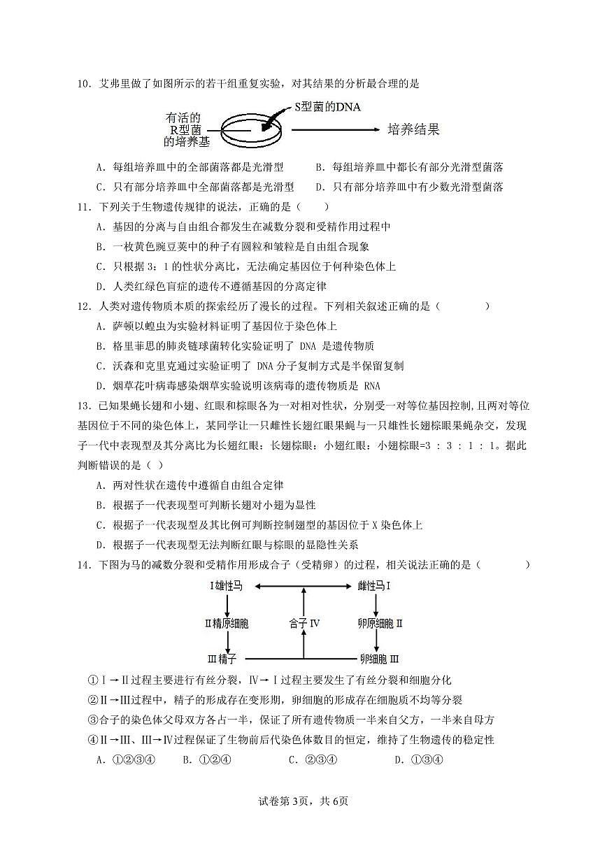 广东省四会中学、广信中学2023-2024学年高一下学期第二次月考生物试题第3页