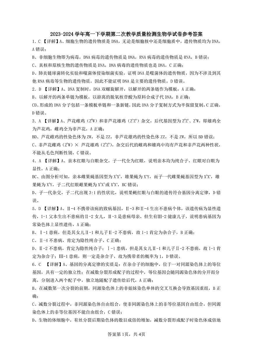 广东省四会中学、广信中学2023-2024学年高一下学期第二次月考生物答案第1页