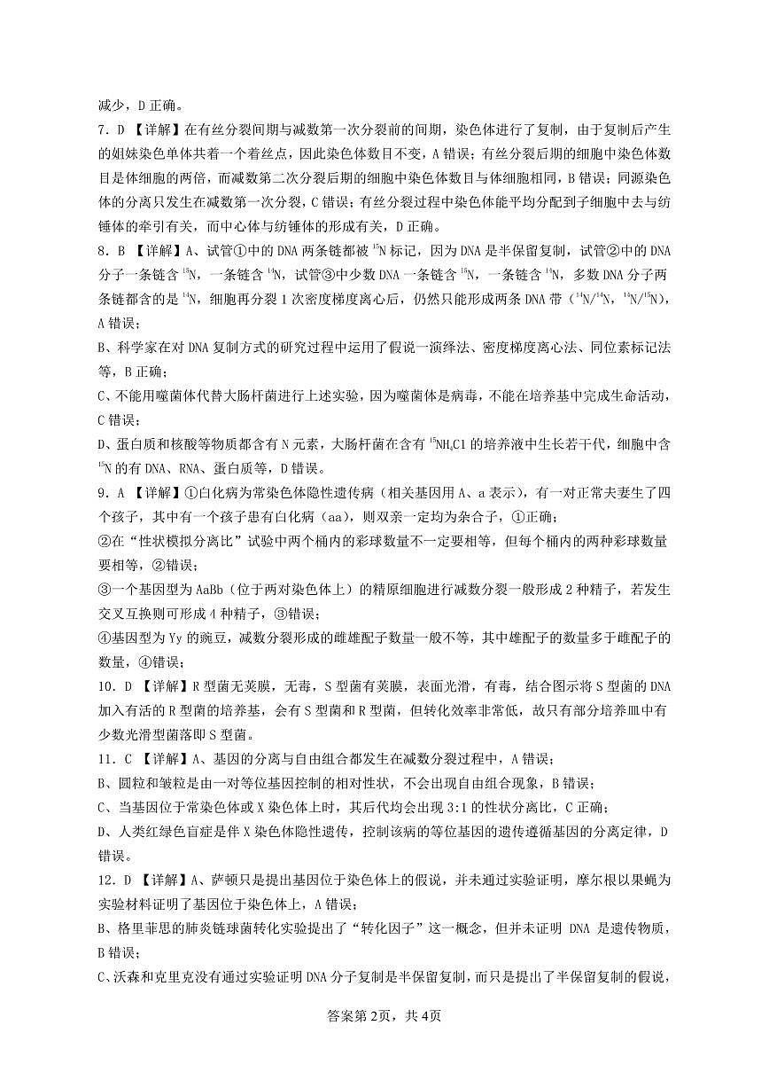 广东省四会中学、广信中学2023-2024学年高一下学期第二次月考生物答案第2页