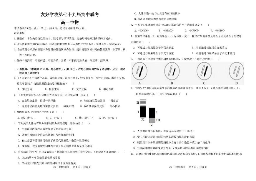 吉林省友好学校2024-2025学年高一下学期第79届期中联考生物试卷（PDF版附答案）第1页