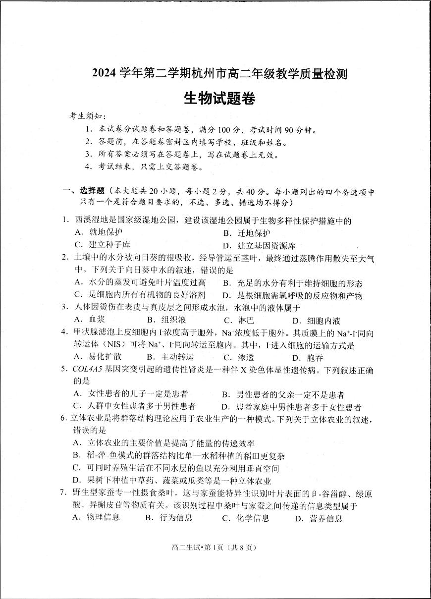 浙江省杭州市2025届新高二下学期（6月考）教学质量检测-生物试题+答案第1页