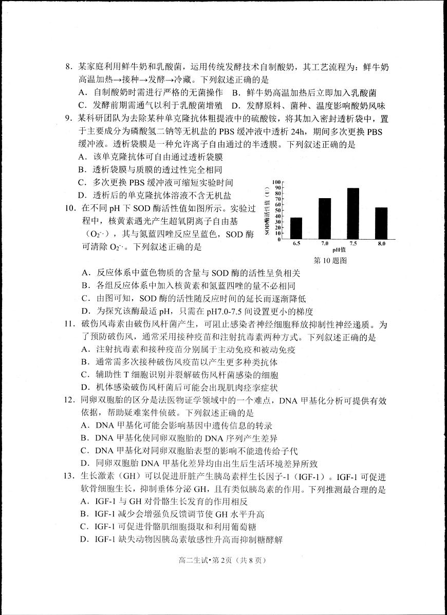 浙江省杭州市2025届新高二下学期（6月考）教学质量检测-生物试题+答案第2页