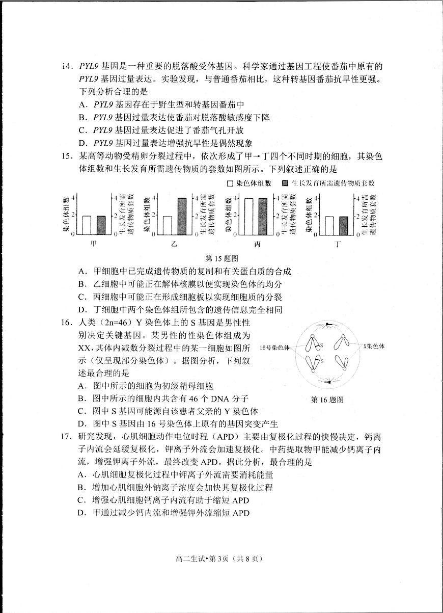 浙江省杭州市2025届新高二下学期（6月考）教学质量检测-生物试题+答案第3页