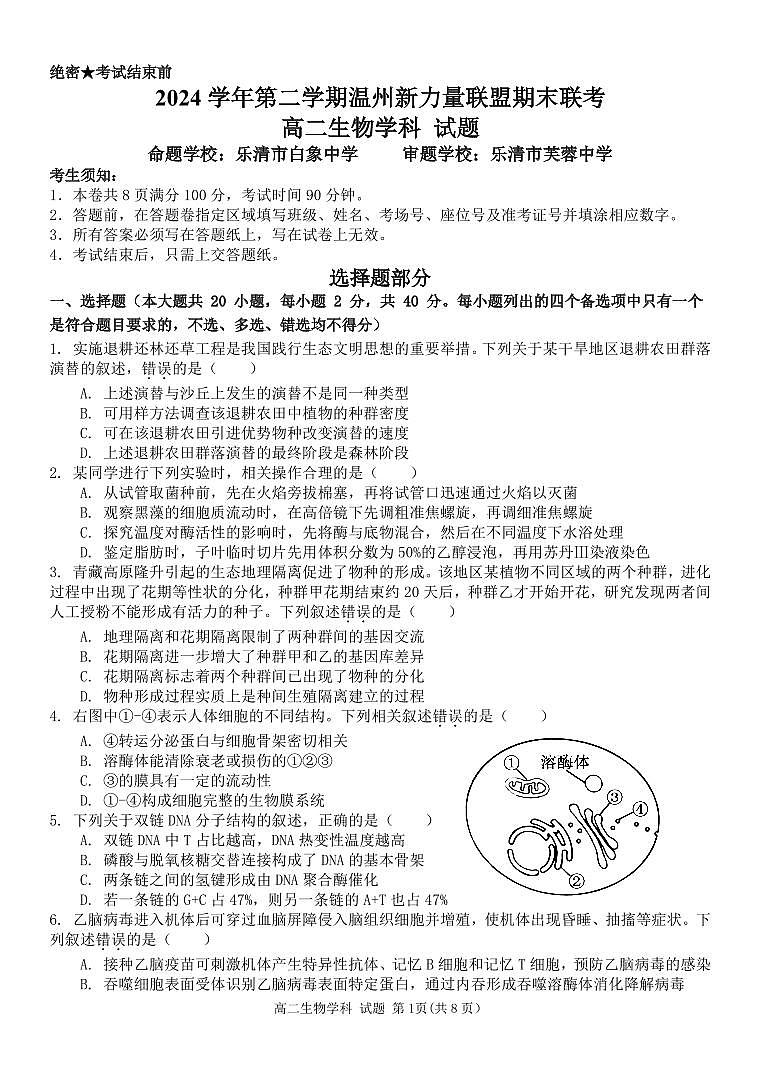 浙江省温州市新力量联盟2025届新高二下学期6月期末联考-生物试题+答案第1页