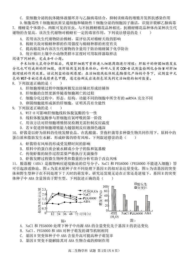 浙江省温州市新力量联盟2025届新高二下学期6月期末联考-生物试题+答案第2页
