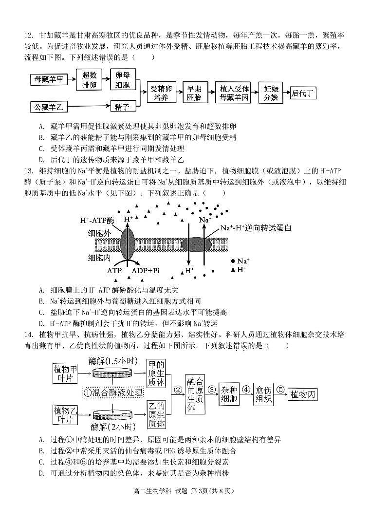 浙江省温州市新力量联盟2025届新高二下学期6月期末联考-生物试题+答案第3页