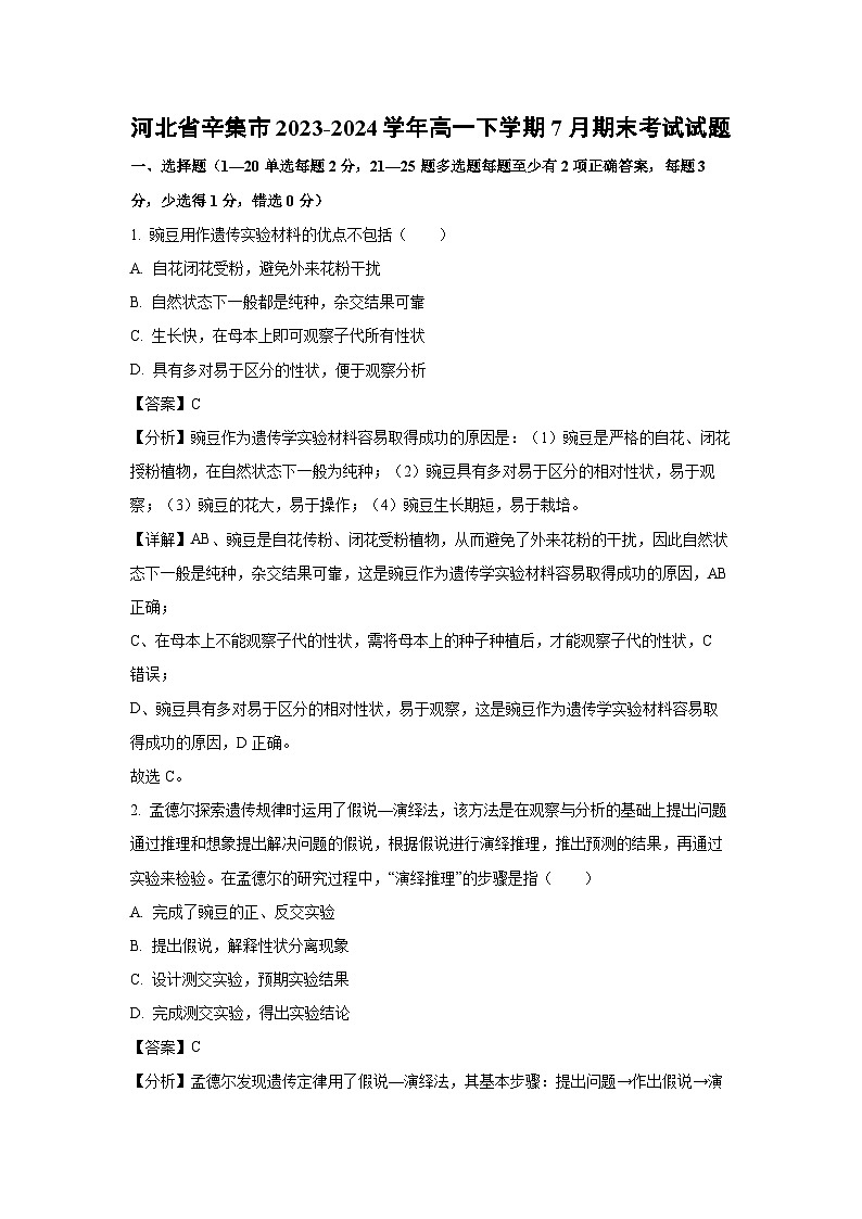 【生物】河北省辛集市2023-2024学年高一下学期7月期末考试试题（解析版）第1页