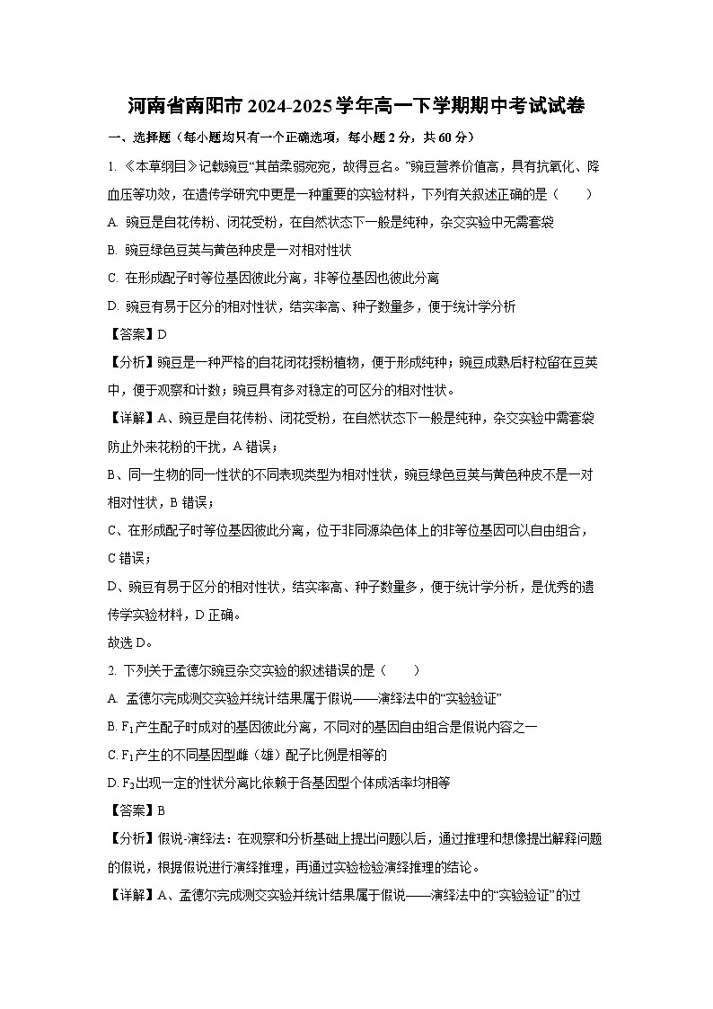 【生物】河南省南阳市2024-2025学年高一下学期期中考试试卷（解析版）第1页