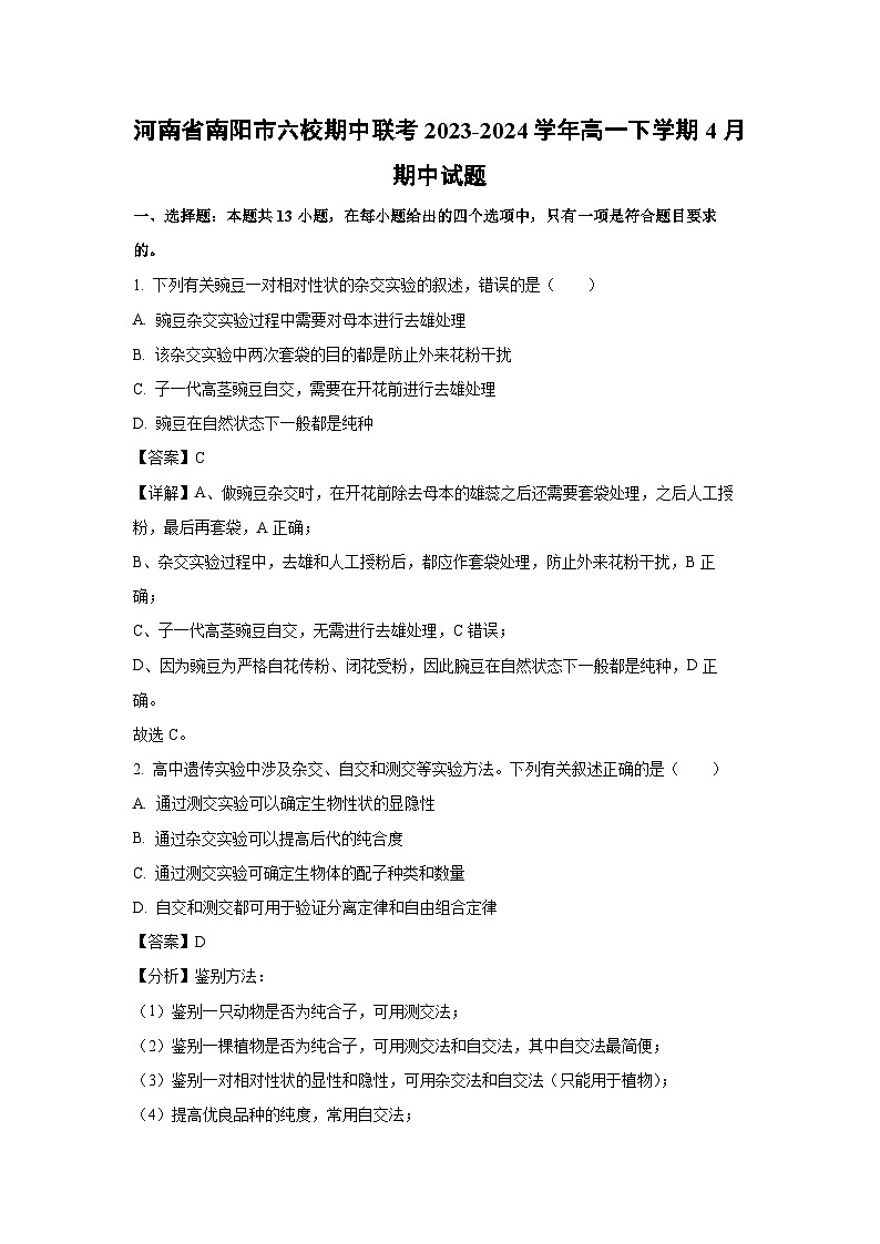 【生物】河南省南阳市六校期中联考2023-2024学年高一下学期4月期中试题（解析版）第1页
