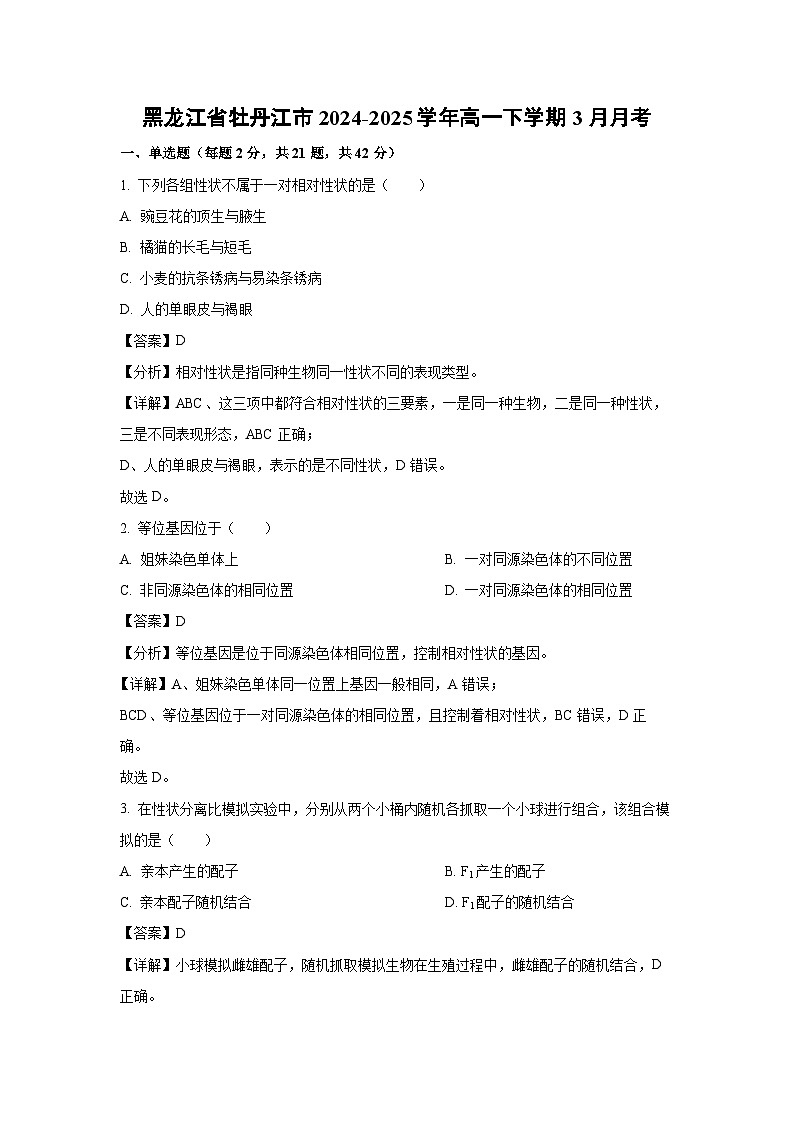 【生物】黑龙江省牡丹江市2024-2025学年高一下学期3月月考（模拟卷）（解析版）第1页