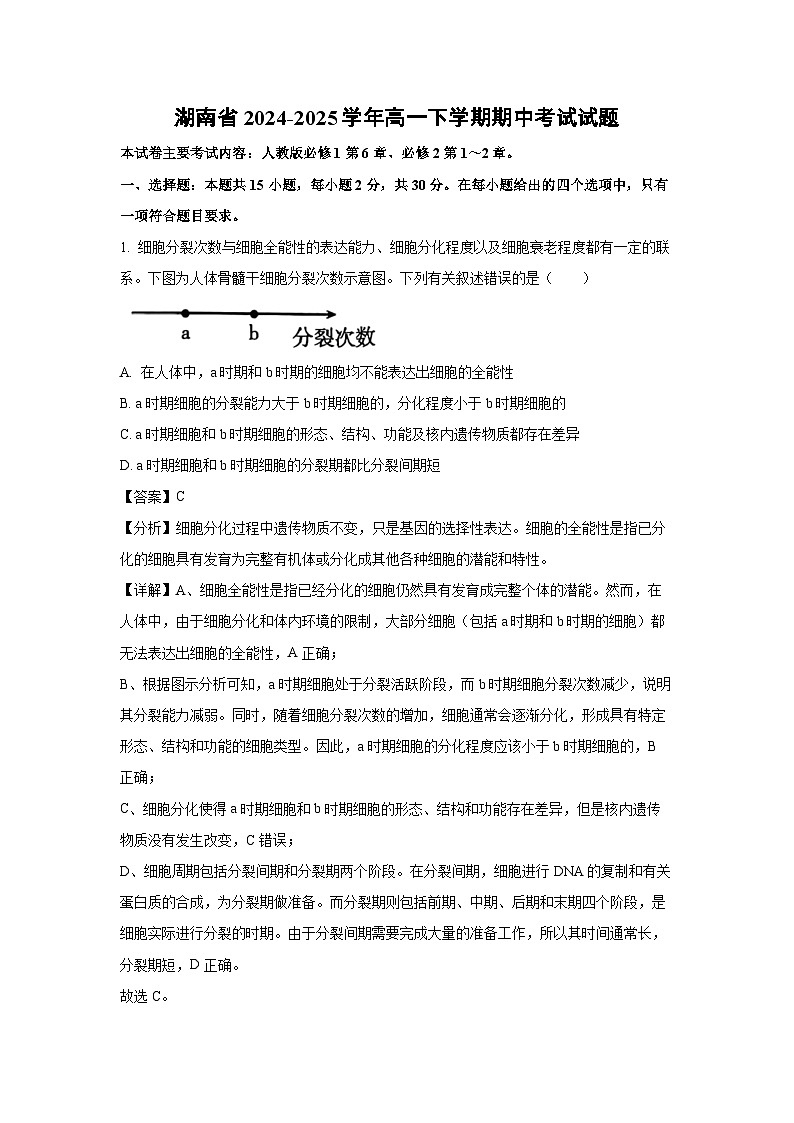 【生物】湖南省2024-2025学年高一下学期期中考试试题（解析版）第1页