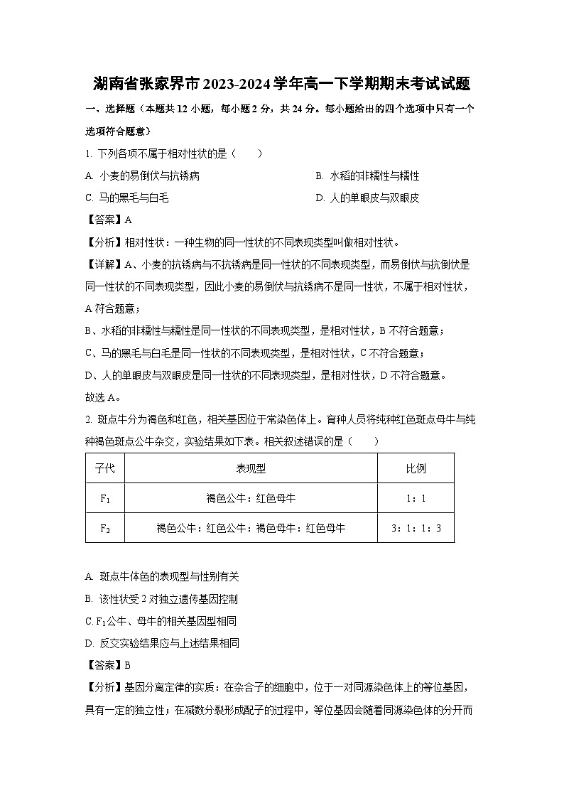 【生物】湖南省张家界市2023-2024学年高一下学期期末考试试题（解析版）第1页