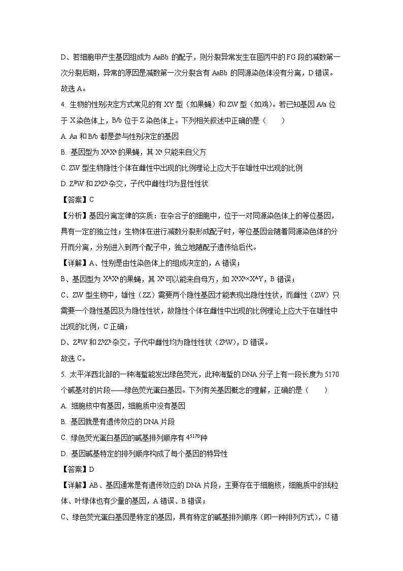 【生物】湖南省张家界市2023-2024学年高一下学期期末考试试题（解析版）第3页