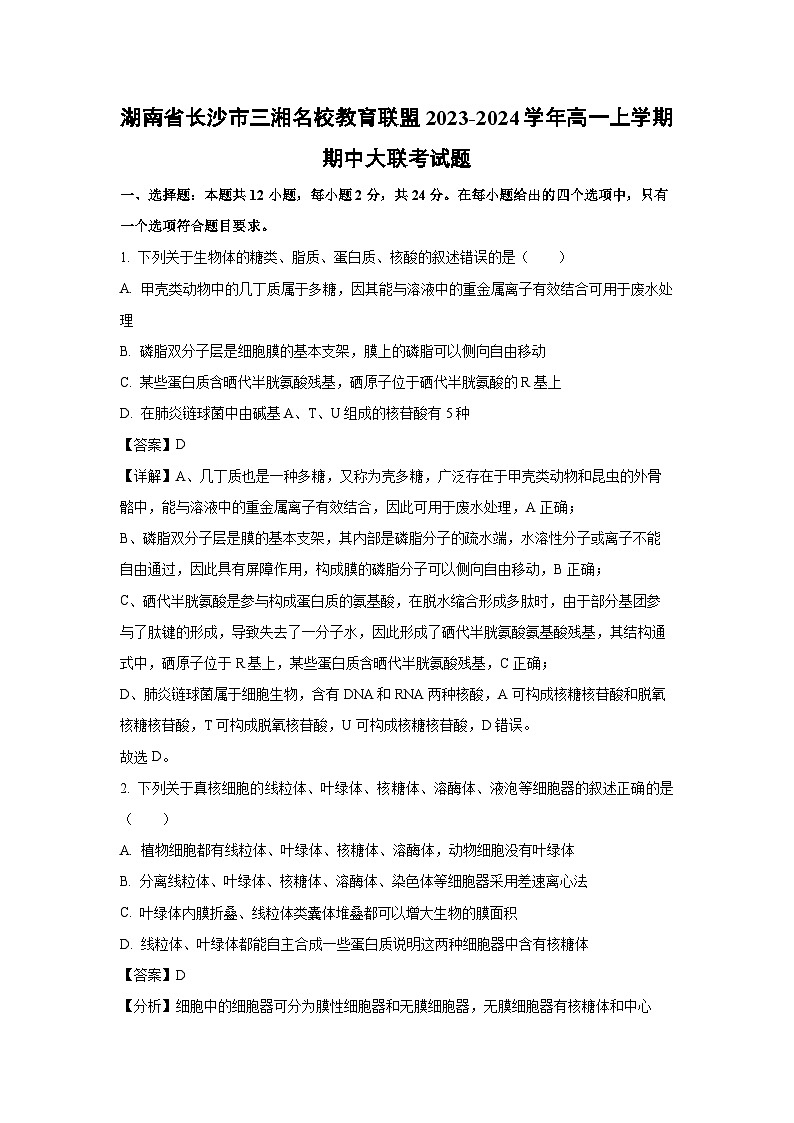 【生物】湖南省长沙市三湘名校教育联盟2023-2024学年高一上学期期中大联考试题（解析版）第1页