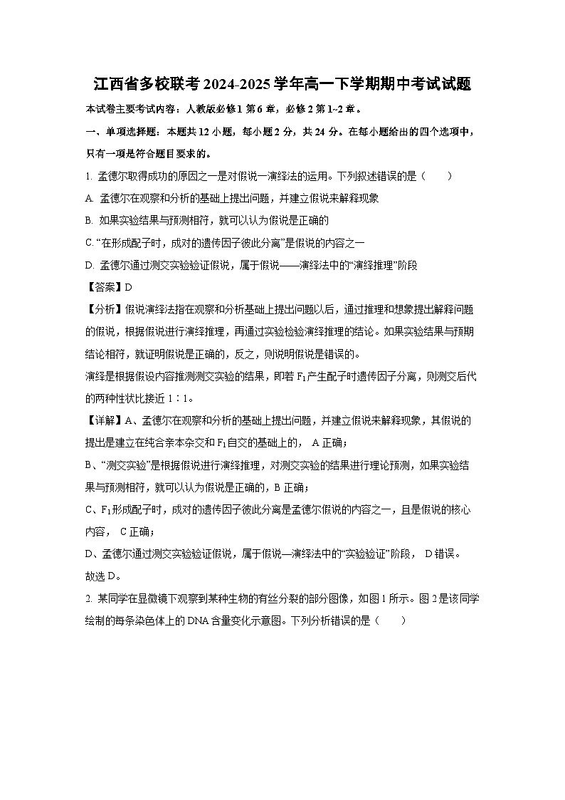 【生物】江西省多校联考2024-2025学年高一下学期期中考试试题（解析版）第1页