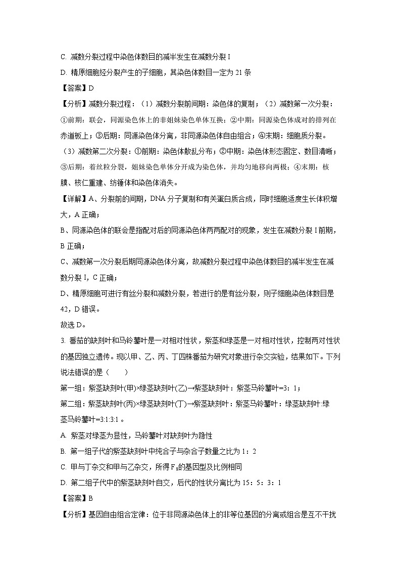 【生物】山东省淄博市2023-2024学年高一下学期7月期末试题（解析版）第2页