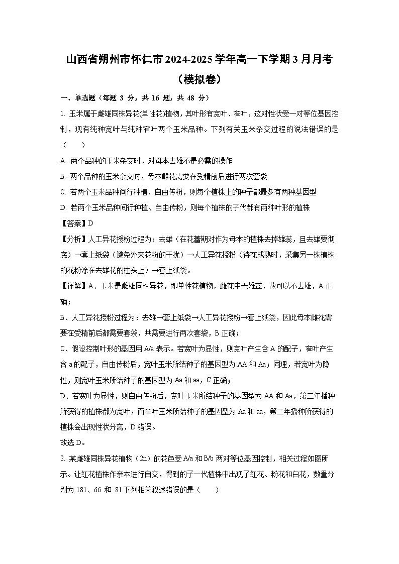【生物】山西省朔州市怀仁市2024-2025学年高一下学期3月月考（模拟卷）（解析版）第1页