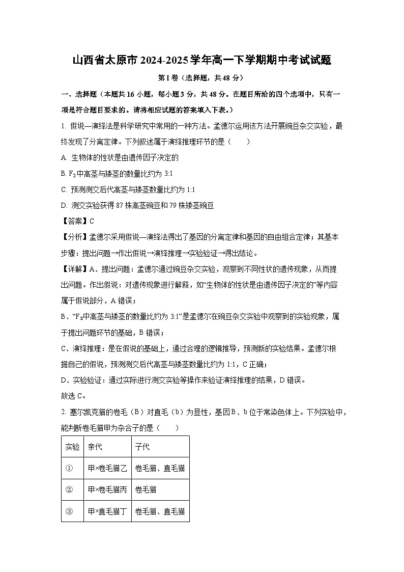 【生物】山西省太原市2024-2025学年高一下学期期中考试试题（解析版）第1页