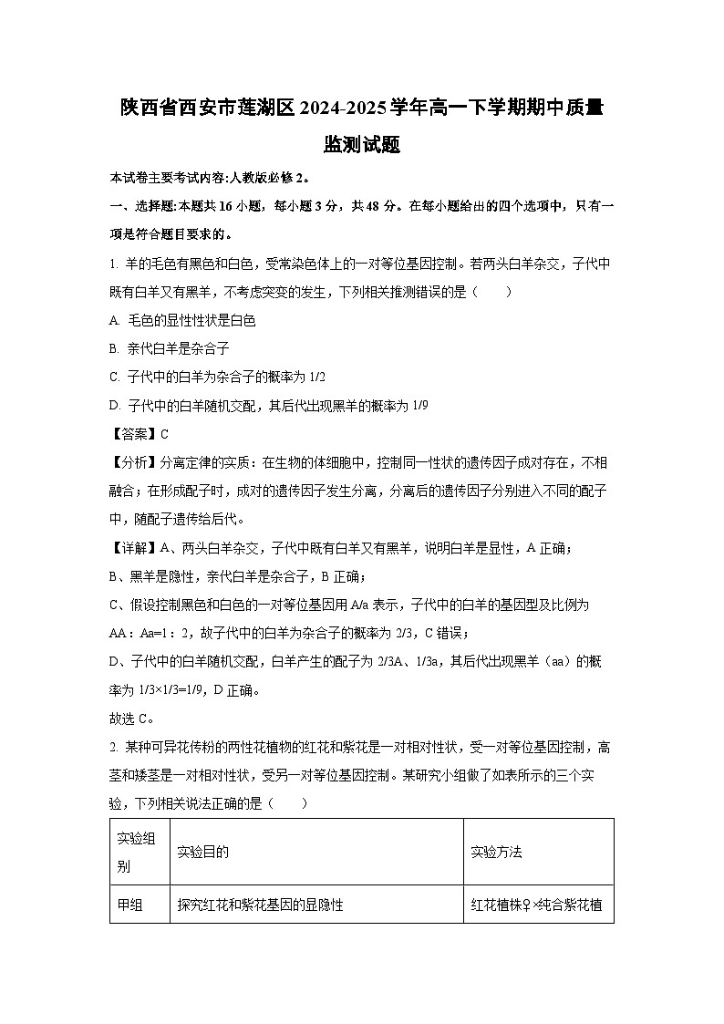【生物】陕西省西安市莲湖区2024-2025学年高一下学期期中质量监测试题（解析版）第1页