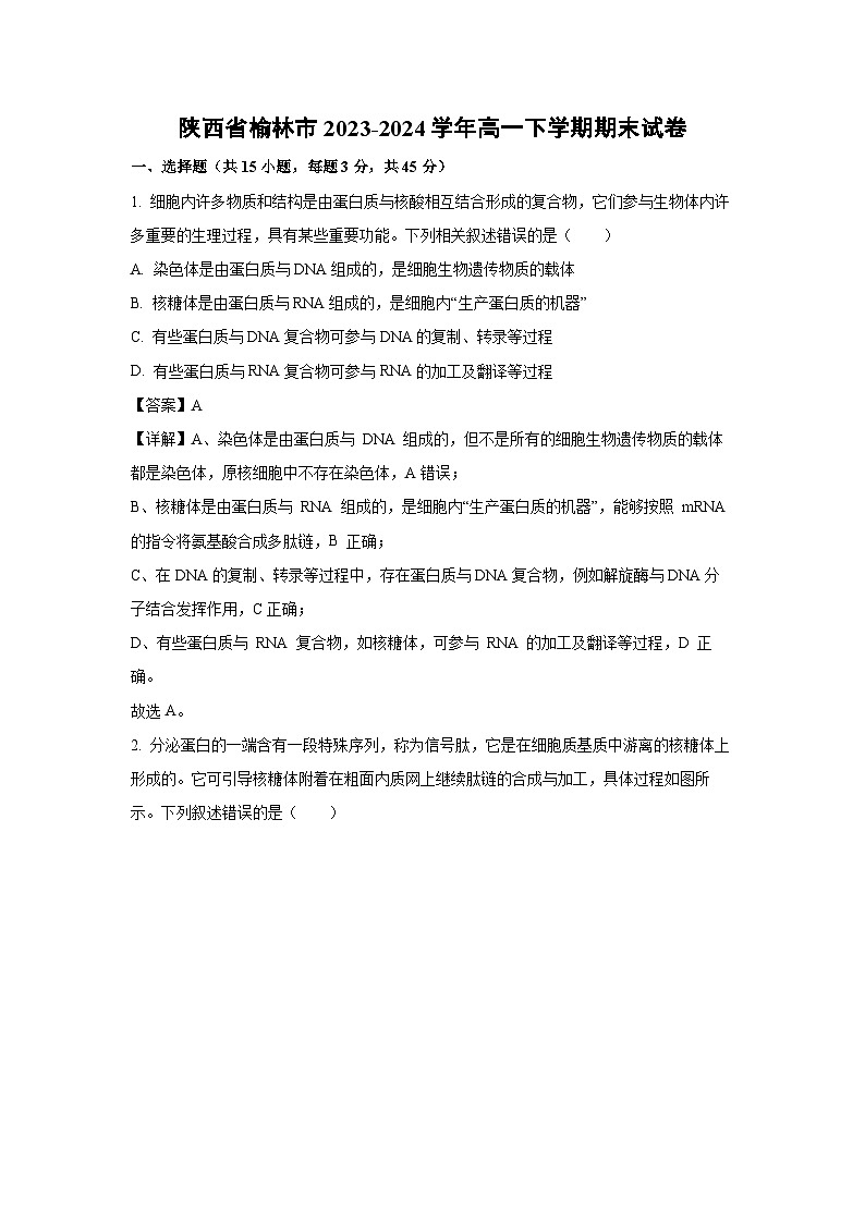 【生物】陕西省榆林市2023-2024学年高一下学期期末试卷（解析版）第1页