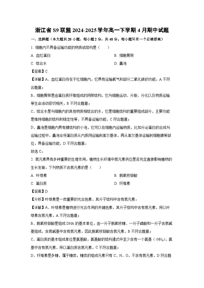【生物】浙江省S9联盟2024-2025学年高一下学期4月期中试题（解析版）第1页
