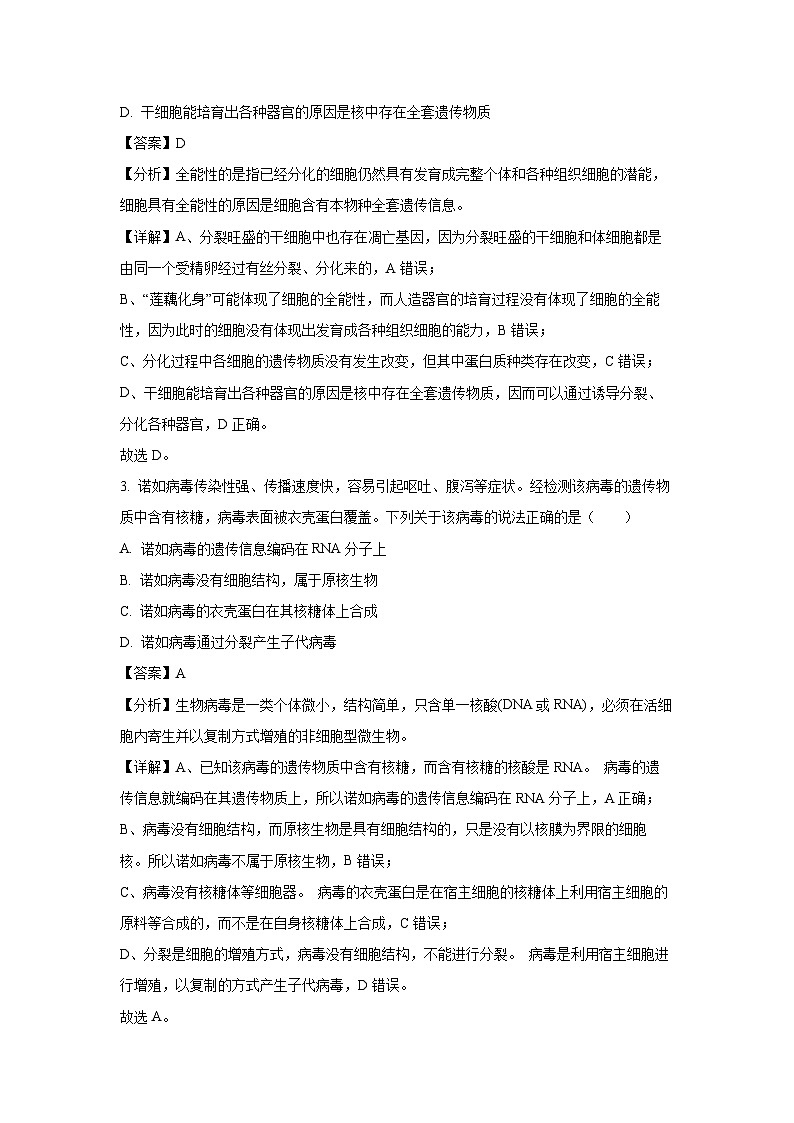 【生物】浙江省浙南名校2024-2025学年高一下学期4月期中考试试题（解析版）第2页