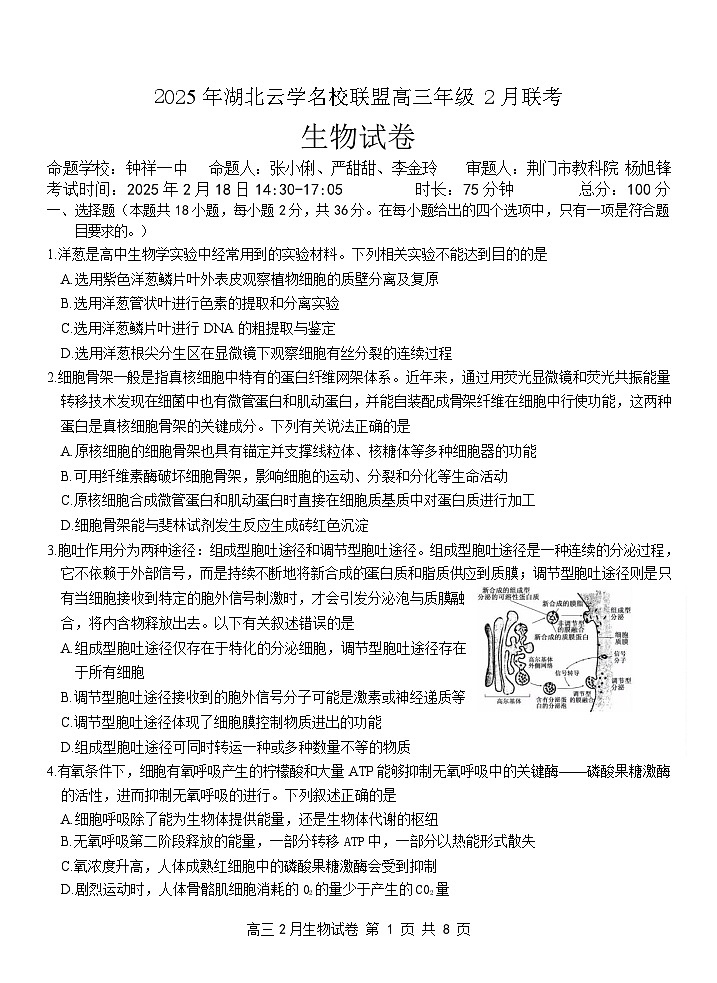湖北省云学名校联盟2025届高三年级2月联考生物试题第1页