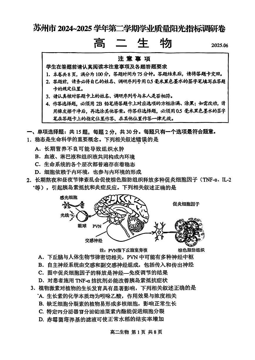 生物+答案-江苏省苏州市2024-2025学年高二下学期期末学业质量阳光指标调研试题及答案第1页