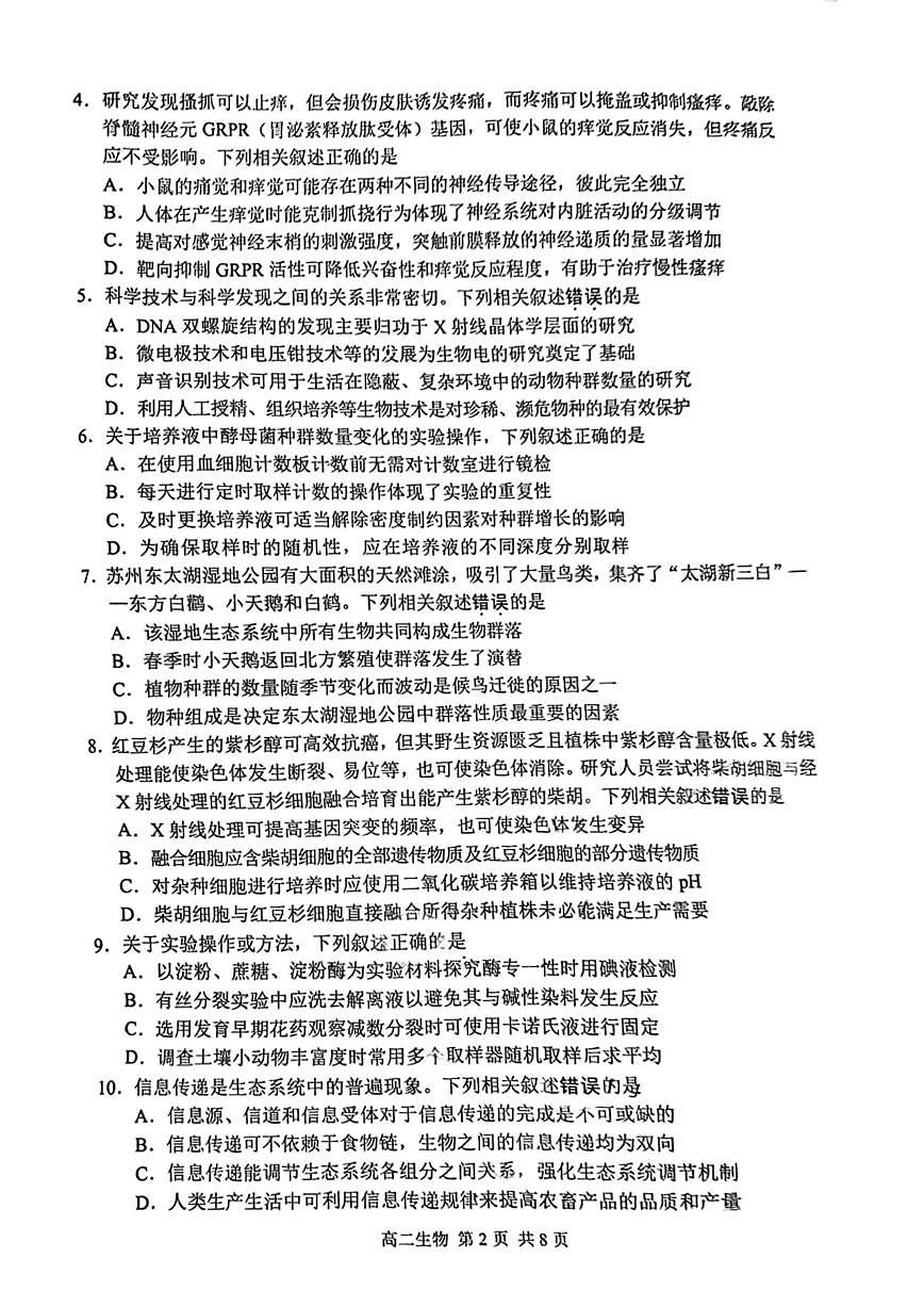 生物+答案-江苏省苏州市2024-2025学年高二下学期期末学业质量阳光指标调研试题及答案第2页