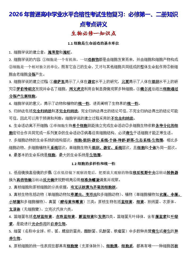 2026年普通高中学业水平合格性考试生物复习：必修第一、二册知识点考点讲义第1页