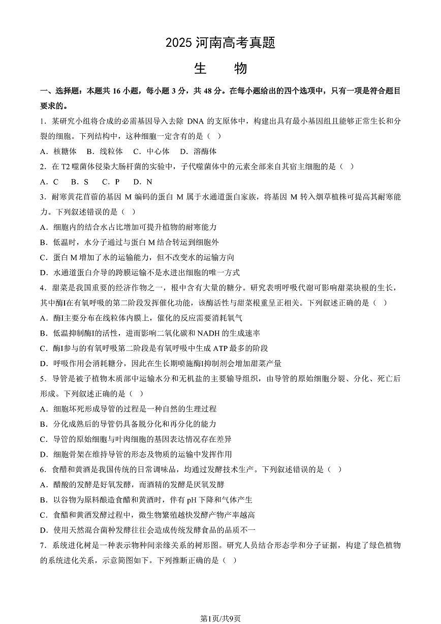 2025河南高考真题生物（教师版）试卷第1页