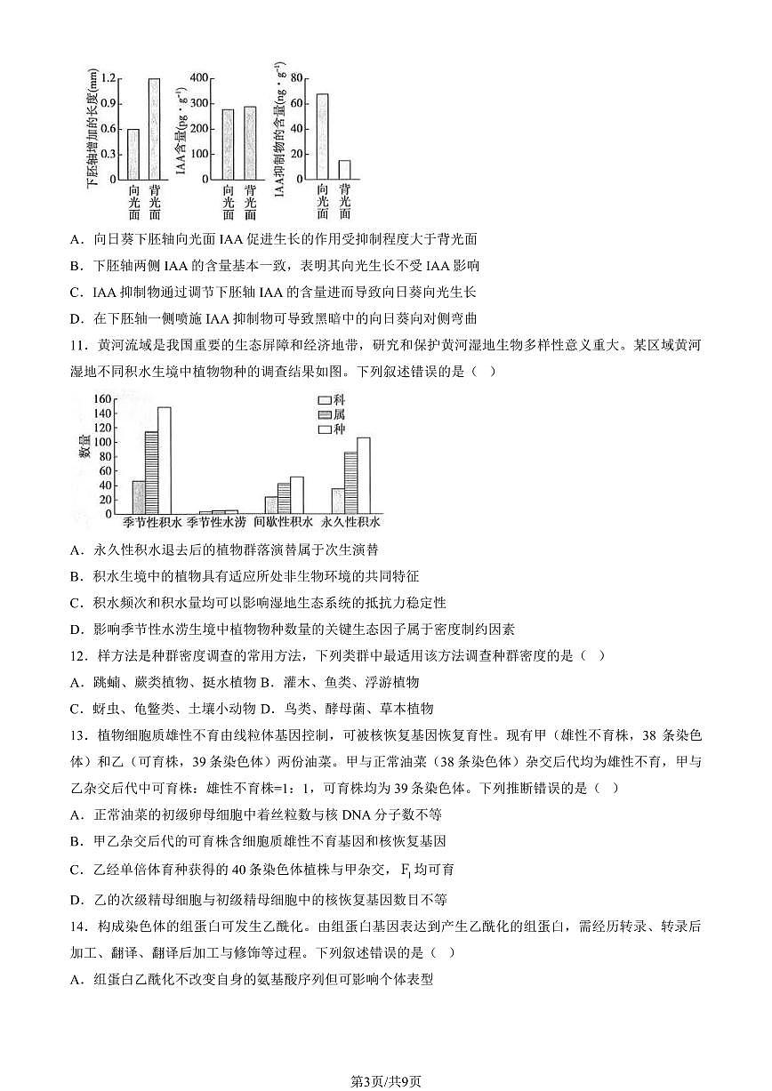 2025河南高考真题生物（教师版）试卷第3页