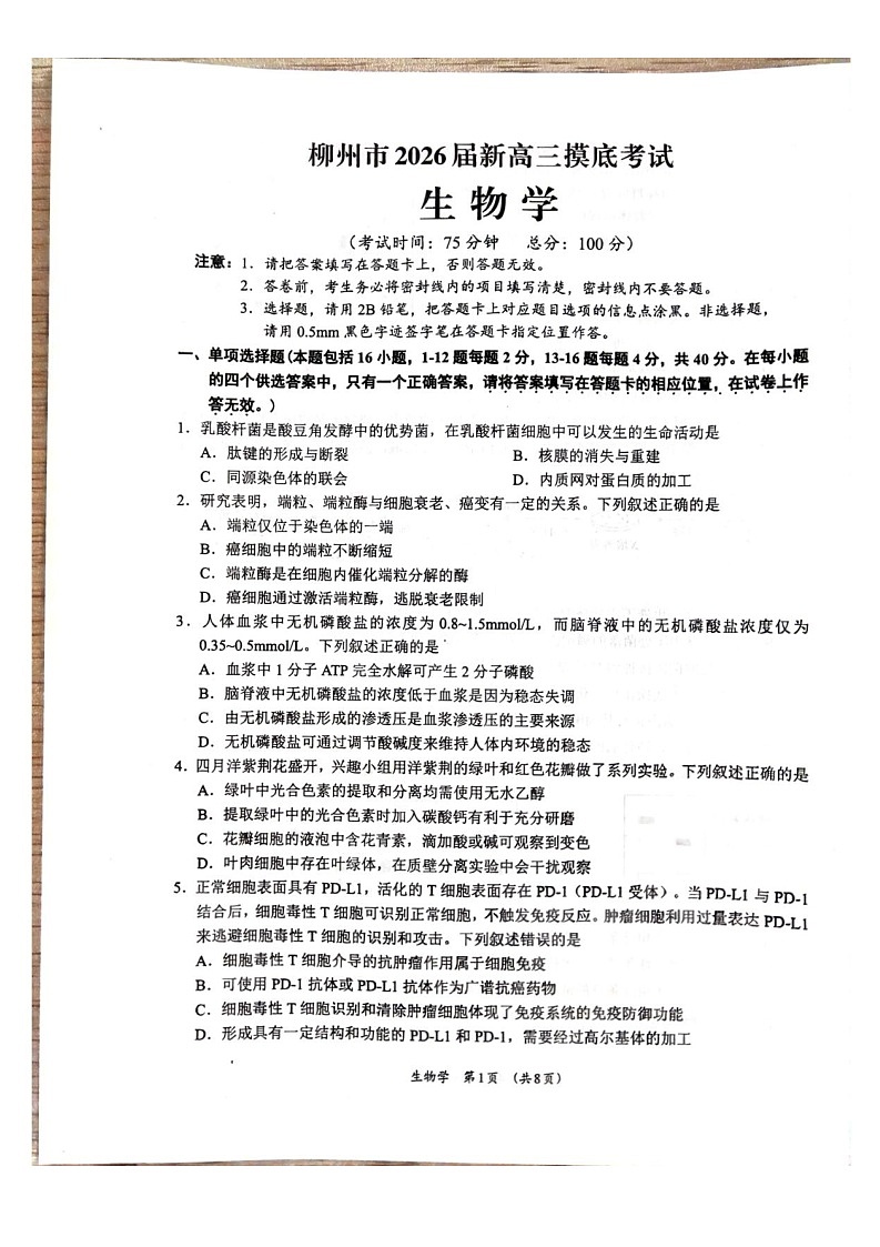 广西壮族自治区柳州市2024-2025学年高二下学期6月期末考试生物试卷第1页