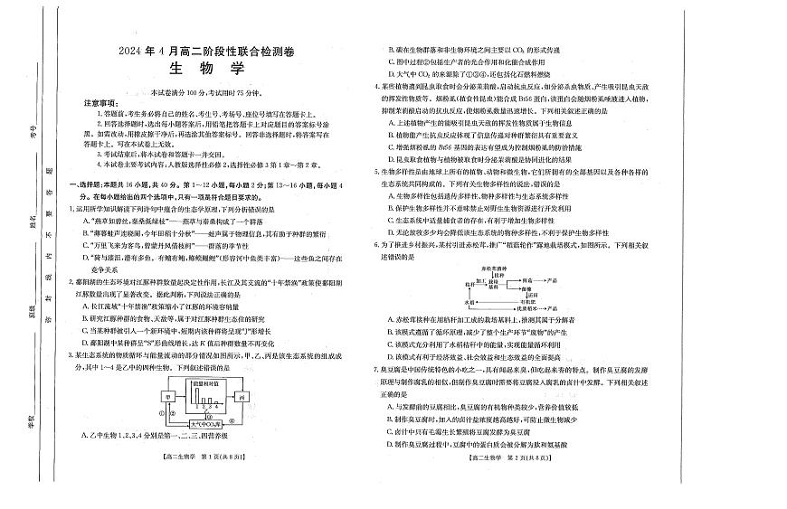 广西壮族自治区桂林市2023-2024学年高二下学期期中测试生物试题第1页