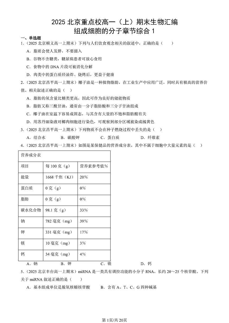 2025北京重点校高一（上）期末真题生物汇编：组成细胞的分子章节综合1第1页