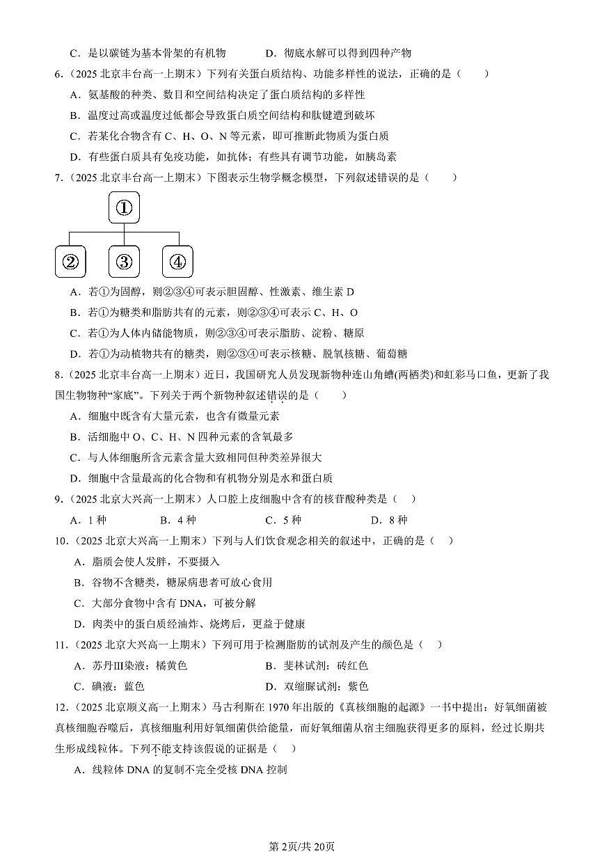 2025北京重点校高一（上）期末真题生物汇编：组成细胞的分子章节综合1第2页