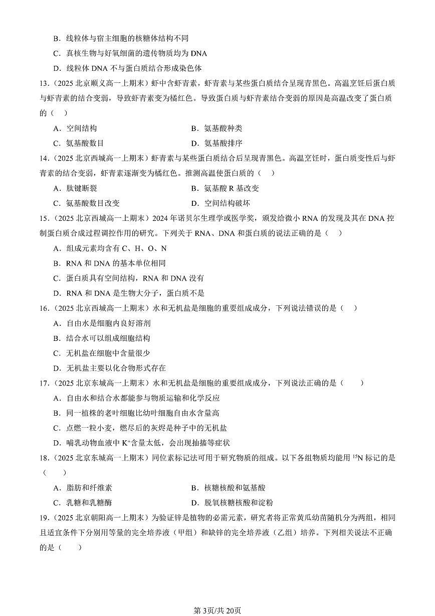 2025北京重点校高一（上）期末真题生物汇编：组成细胞的分子章节综合1第3页