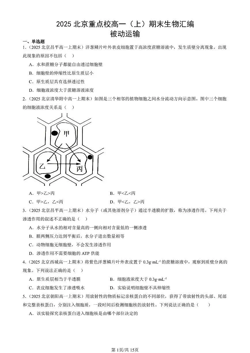 2025北京重点校高一（上）期末真题生物汇编：被动运输第1页