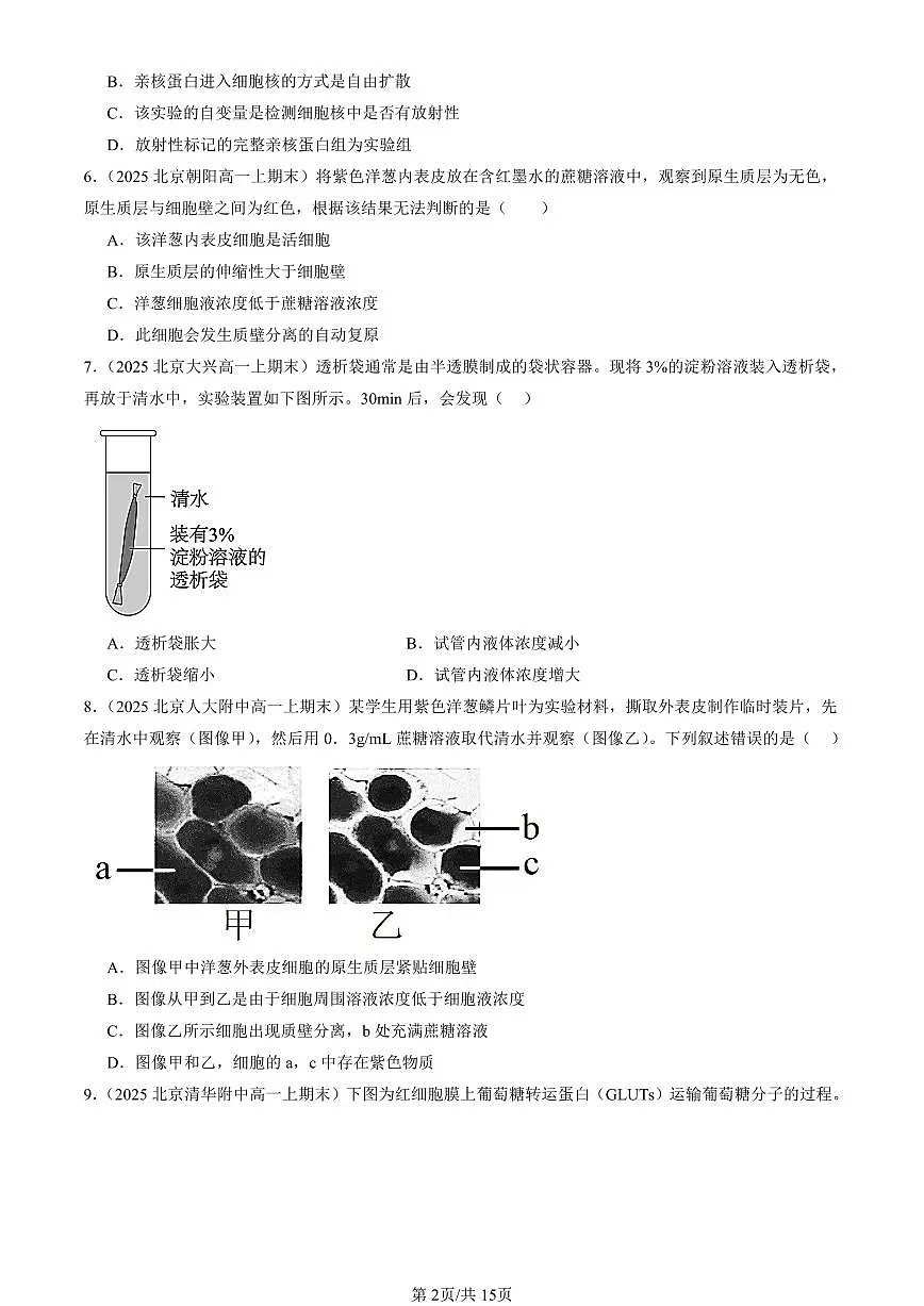 2025北京重点校高一（上）期末真题生物汇编：被动运输第2页