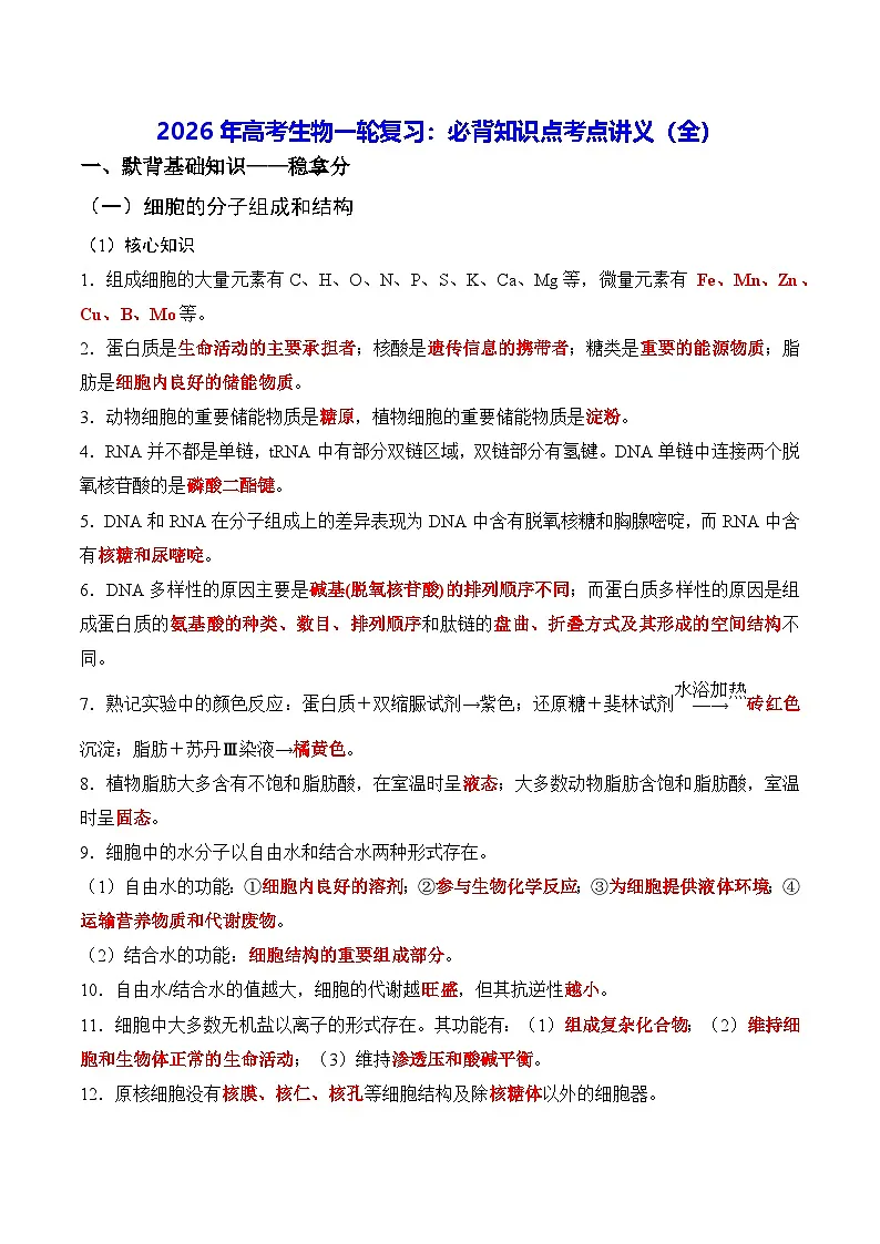2026年高考生物一轮复习：必背知识点考点讲义（全）第1页