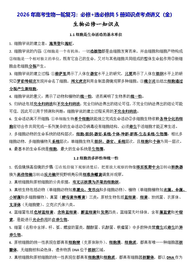 2026年高考生物一轮复习：必修+选必修共5册知识点考点讲义（全）第1页