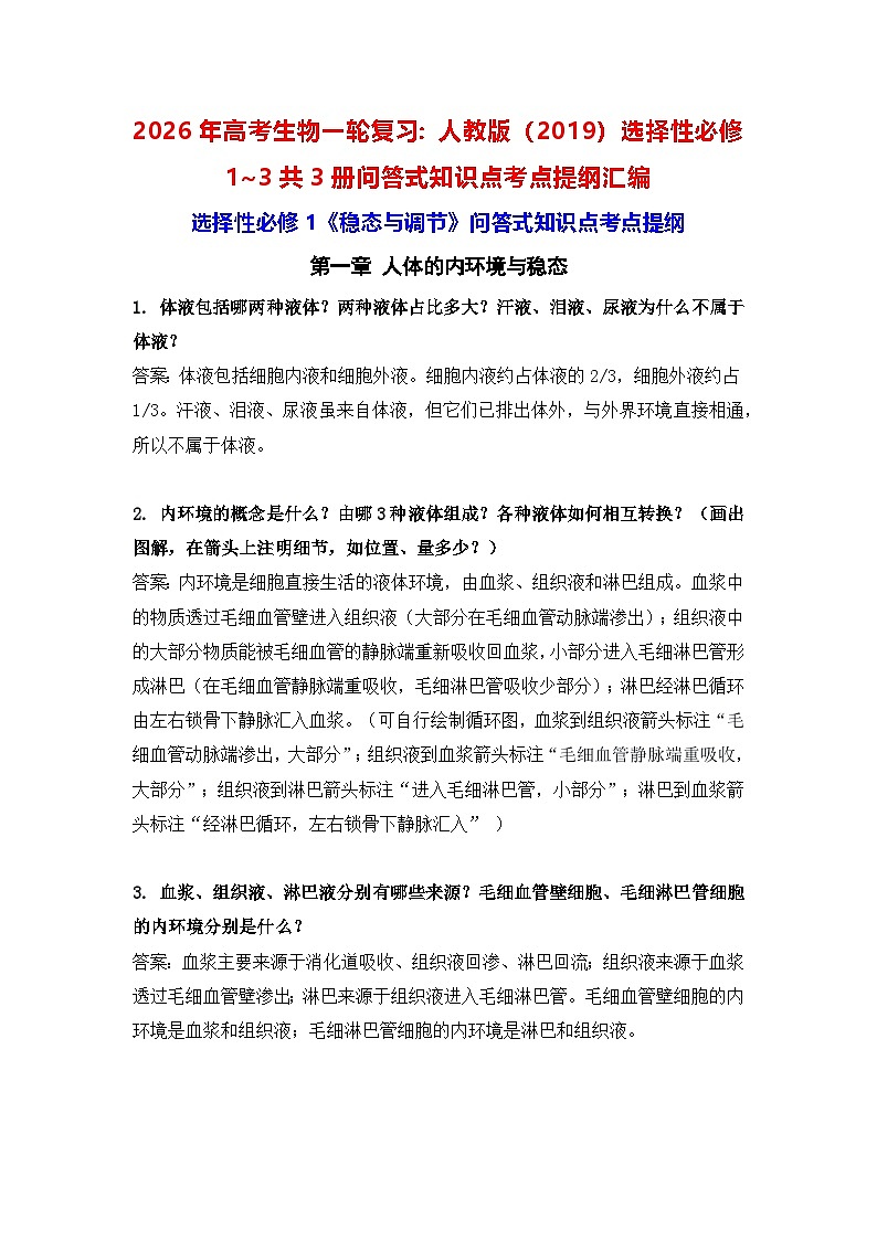 2026年高考生物一轮复习：人教版（2019）选择性必修1~3共3册问答式知识点考点提纲汇编 讲义第1页